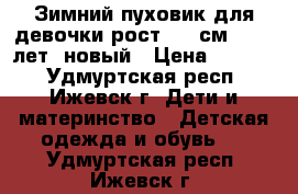 Зимний пуховик для девочки рост 146 см (9-11 лет) новый › Цена ­ 2 000 - Удмуртская респ., Ижевск г. Дети и материнство » Детская одежда и обувь   . Удмуртская респ.,Ижевск г.